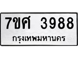 รับจัดหาทะเบียน 3988 หมวดใหม่ 7ขศ 3988 ทะเบียนมงคล ผลรวมดี 44 – NU0528 -7ขศ