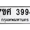 รับจัดหาทะเบียน 3994 หมวดใหม่ 7ขศ 3994 ทะเบียนมงคล ผลรวมดี 41 – NU0528 -7ขศ