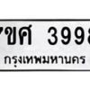 รับจัดหาทะเบียน 3998 หมวดใหม่ 7ขศ 3998 ทะเบียนมงคล ผลรวมดี 45 – NU0528 -7ขศ