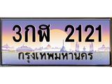 4.ป้ายทะเบียนรถ 2121 เลขประมูล ทะเบียนสวย 3กฬ 2121 ผลรวมดี 15-B0501