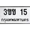 9.ป้ายทะเบียนรถ 15 ทะเบียนมงคล 3ขข 15 จากกรมขนส่ง-B0501