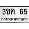 15.ป้ายทะเบียนรถ 65 ทะเบียนมงคล 3ขค 65 จากกรมขนส่ง-B0501