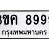 3.ป้ายทะเบียนรถ 8999 ทะเบียนมงคล 3ขค 8999 ผลรวมดี 44-B0501