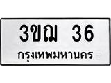 3.ป้ายทะเบียนรถ 36 ทะเบียนมงคล 3ขฌ 36 ผลรวมดี 19-B0501