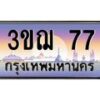 3.ป้ายทะเบียนรถ 77 เลขประมูล ทะเบียนสวย 3ขฌ 77 ผลรวมดี 24 -B0501