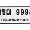 3.ป้ายทะเบียนรถ 9998 ทะเบียนมงคล 3ขฌ 9998 ผลรวมดี 45-B0501