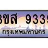 15.ป้ายทะเบียนรถ 9339 เลขประมูล ทะเบียนสวย 3ขส 9339 ผลรวมดี 36-B0501