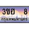 4.ป้ายทะเบียนรถ 8 เลขประมูล ทะเบียนสวย 3ขฮ 8 จากกรมขนส่ง-B0501