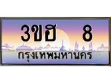 4.ป้ายทะเบียนรถ 8 เลขประมูล ทะเบียนสวย 3ขฮ 8 จากกรมขนส่ง-B0501