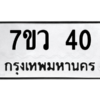 รับจัดหาทะเบียน 40 หมวดใหม่ 7ขว 40 ทะเบียนมงคล ผลรวมดี 19 - M0501-7ขว