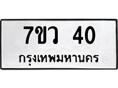 รับจัดหาทะเบียน 40 หมวดใหม่ 7ขว 40 ทะเบียนมงคล ผลรวมดี 19 - M0501-7ขว