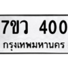 รับจัดหาทะเบียน 400 หมวดใหม่ 7ขว 400 ทะเบียนมงคล ผลรวมดี 19 - M0501-7ขว