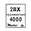 รับจองทะเบียนรถมอ 4000 เตอร์ไซค์ 2ฆx 4000 – หมวดใหม่สวยถูกใจ -B0501-2ฆx