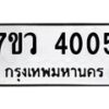 รับจัดหาทะเบียน 4005 หมวดใหม่ 7ขว 4005 ทะเบียนมงคล ผลรวมดี 24 - T6905 - 7ขว
