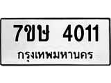 รับจัดหาทะเบียน 4011 หมวดใหม่ 7ขษ 4011 ทะเบียนมงคล ผลรวมดี 19 – NU0530 -7ขษ