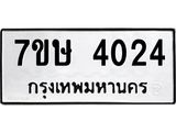 รับจัดหาทะเบียน 4024 หมวดใหม่ 7ขษ 4024 ทะเบียนมงคล ผลรวมดี 23 – NU0530 -7ขษ