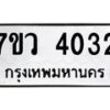รับจัดหาทะเบียน 4032 หมวดใหม่ 7ขว 4032 ทะเบียนมงคล ผลรวมดี 24 - T6905 - 7ขว