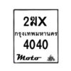 รับจองทะเบียนรถ 4040 มอเตอร์ไซค์ 2ฆx 4040 – หมวดใหม่สวยถูกใจ–B6903–2ฆx