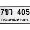 รับจัดหาทะเบียน 405 หมวดใหม่ 7ขว 405 ทะเบียนมงคล ผลรวมดี 24 - M0501-7ขว