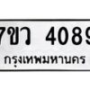 รับจัดหาทะเบียน 4089 หมวดใหม่ 7ขว 4089 ทะเบียนมงคล ผลรวมดี 36 - T6905 - 7ขว