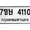 รับจัดหาทะเบียน 4110 หมวดใหม่ 7ขษ 4110 ทะเบียนมงคล ผลรวมดี 19 – NU0530 -7ขษ
