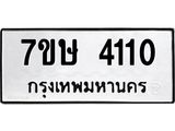 รับจัดหาทะเบียน 4110 หมวดใหม่ 7ขษ 4110 ทะเบียนมงคล ผลรวมดี 19 – NU0530 -7ขษ