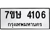 รับจัดหาทะเบียน 4106 หมวดใหม่ 7ขษ 4106 ทะเบียนมงคล ผลรวมดี 24 – NU0530 -7ขษ