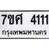รับจัดหาทะเบียน 4111 หมวดใหม่ 7ขศ 4111  ทะเบียนมงคล ผลรวมดี 23 – NU0528 -7ขศ