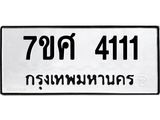 รับจัดหาทะเบียน 4111 หมวดใหม่ 7ขศ 4111  ทะเบียนมงคล ผลรวมดี 23 – NU0528 -7ขศ