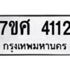 รับจัดหาทะเบียน 4112 หมวดใหม่ 7ขศ 4112 ทะเบียนมงคล ผลรวมดี 24 – NU0528 -7ขศ