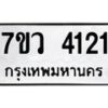 รับจัดหาทะเบียน 4121 หมวดใหม่ 7ขว 4121 ทะเบียนมงคล ผลรวมดี 23 - T6905 - 7ขว