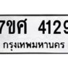รับจัดหาทะเบียน 4129 หมวดใหม่ 7ขศ 4129 ทะเบียนมงคล ผลรวมดี 32 – NU0528 -7ขศ