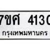 รับจัดหาทะเบียน 4130 หมวดใหม่ 7ขศ 4130 ทะเบียนมงคล ผลรวมดี 24 – NU0528 -7ขศ