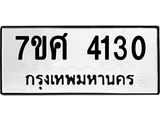 รับจัดหาทะเบียน 4130 หมวดใหม่ 7ขศ 4130 ทะเบียนมงคล ผลรวมดี 24 – NU0528 -7ขศ