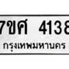 รับจัดหาทะเบียน 4138 หมวดใหม่ 7ขศ 4138 ทะเบียนมงคล ผลรวมดี 32 – NU0528 -7ขศ