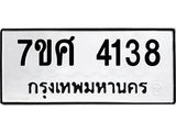 รับจัดหาทะเบียน 4138 หมวดใหม่ 7ขศ 4138 ทะเบียนมงคล ผลรวมดี 32 – NU0528 -7ขศ