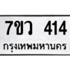 รับจัดหาทะเบียน 414 หมวดใหม่ 7ขว 414  ทะเบียนมงคล ผลรวมดี 24 - M0501-7ขว