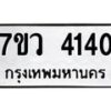 รับจัดหาทะเบียน 4140 หมวดใหม่ 7ขว 4140 ทะเบียนมงคล ผลรวมดี 24 - T6905 - 7ขว