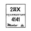รับจองทะเบียนรถ 4141 มอเตอร์ไซค์ 2ฆx 4141 – หมวดใหม่สวยถูกใจ–B6903–2ฆx