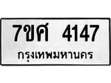 รับจัดหาทะเบียน 4147 หมวดใหม่ 7ขศ 4147 ทะเบียนมงคล ผลรวมดี 32 – NU0528 -7ขศ