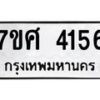 รับจัดหาทะเบียน 4156 หมวดใหม่ 7ขศ 4156 ทะเบียนมงคล ผลรวมดี 32 – NU0528 -7ขศ