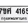 รับจัดหาทะเบียน 4165 หมวดใหม่ 7ขศ 4165 ทะเบียนมงคล ผลรวมดี 32 – NU0528 -7ขศ