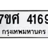 รับจัดหาทะเบียน 4169 หมวดใหม่ 7ขศ 4169 ทะเบียนมงคล ผลรวมดี 36 – NU0528 -7ขศ
