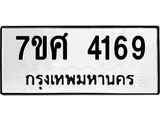 รับจัดหาทะเบียน 4169 หมวดใหม่ 7ขศ 4169 ทะเบียนมงคล ผลรวมดี 36 – NU0528 -7ขศ