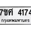 รับจัดหาทะเบียน 4174 หมวดใหม่ 7ขศ 4174 ทะเบียนมงคล ผลรวมดี 32 – NU0528 -7ขศ
