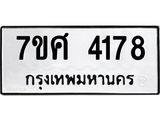 รับจัดหาทะเบียน 4178 หมวดใหม่ 7ขศ 4178 ทะเบียนมงคล ผลรวมดี 36 – NU0528 -7ขศ