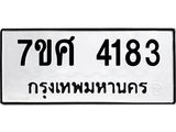 รับจัดหาทะเบียน 4183 หมวดใหม่ 7ขศ 4183 ทะเบียนมงคล ผลรวมดี 32 – NU0528 -7ขศ