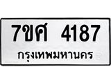 รับจัดหาทะเบียน 4187 หมวดใหม่ 7ขศ 4187 ทะเบียนมงคล ผลรวมดี 36 – NU0528 -7ขศ