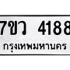 รับจัดหาทะเบียน 4188 หมวดใหม่ 7ขว 4188 ทะเบียนมงคล ผลรวมดี 36 - T6905 - 7ขว