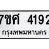 รับจัดหาทะเบียน 4192 หมวดใหม่ 7ขศ 4192 ทะเบียนมงคล ผลรวมดี 32 – NU0528 -7ขศ